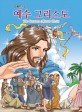 (만화로 보는) 예수 그리스도 =The cartoon of Jesus Christ