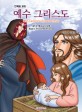 (만화로 보는) 예수 그리스도 =The cartoon of Jesus Christ