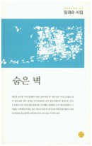 숨은 벽 : 임경순 시집 표지이미지