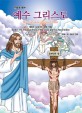 (만화로 보는) 예수 그리스도 =The cartoon of Jesus Christ