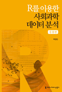 R를 이용한 사회과학 데이터 분석 : 응용편