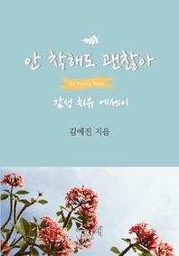 안 착해도 괜찮아 - [전자책]  : 감성 치유 에세이