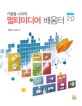 멀티미디어 배움터 2.0 (IT융합 시대의)