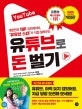 유튜브로 돈 벌기 (대한민국 TOP 크리에이터, '유튜브 스타'가 직접 알려주는)