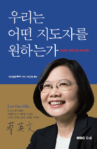 우리는 어떤 지도자를 원하는가  : 타이완 개혁의 힘, 차이잉원