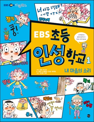 (EBS)초등 인성학교. 1, 내 마음의 소리