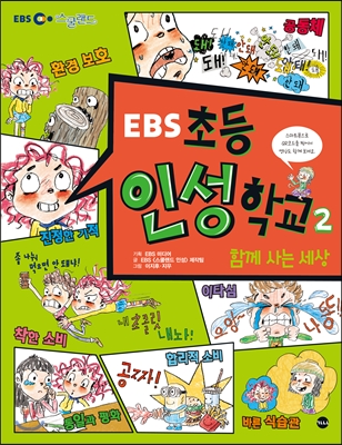 (EBS)초등 인성학교. 2, 함께 사는 세상