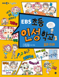 (EBS)초등 인성학교. 3, 꿈과 미래