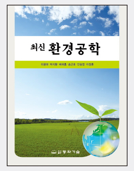 (최신)환경공학