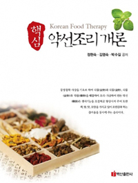 (핵심) 약선조리 개론 = Korean food therapy