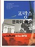 프랑스 문화와 예술 =La culture et les arts 