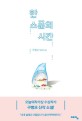 한 스푼의 시간 : 구병모 장편소설