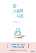한 스푼의 시간 : 구병모 장편소설