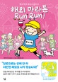 해외 마라톤 Run run! : 뛰고 먹고 마시고 즐기고
