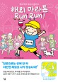 해외 마라톤 Run Run! : 뛰고 먹고 마시고 즐기고