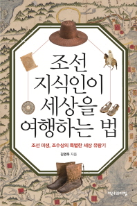 조선지식인이세상을여행하는법:조선미생,조수삼의특별한세상유람기
