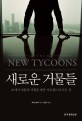 새로운 거물들  : 21세기 자본의 지형을 바꾼 사모펀드의 모든 것