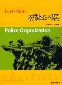 (Fact-nice) 경찰조직론