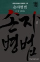 손자병법 (시공을 초월한 전쟁론의 고전)