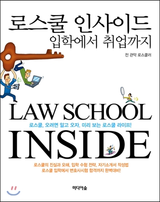 로스쿨 인사이드  = Law school inside  : 입학에서 취업까지