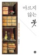 마르지 않는 붓  : 글쟁이들의 한국 사회 읽기  