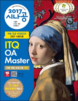 (2017 시나공) ITQ OA master  : 엑셀·한글·파워포인트 2007 사용자용 / 길벗R&D 지음