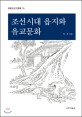 조선시대 읍지와 유교문화