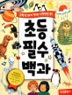 초등 필수 백과 (고학년 되기 전에 이것만은 꼭!)