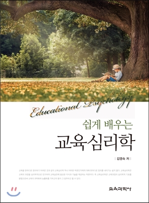 (쉽게 배우는) 교육심리학  = Educational psychology