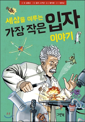 세상을 이루는 가장 작은 입자 이야기