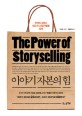 이야기 자본의 힘 = Power of storyselling : 하버드 MBA 최고의 스토리텔링 강의