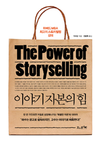 이야기 자본의 힘 : 하버드 MBA 최고의 스토리텔링 강의 = (The)power of Storyselling