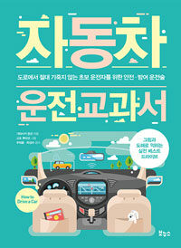 자동차 운전 교과서 = How to drive a car : 도로에서 절대 기죽지 않는 초보 운전자를 위한 안전·방어 운전술 