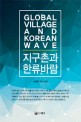 지구촌과 한류바람 = Global village and Korean wave