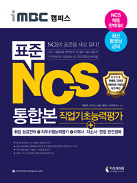(iMBC 캠퍼스)표준 NCS 통합본 : 직업기초능력평가 / 최영우 [등저]