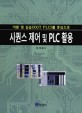 시퀀스 제어 및 PLC 활용 : 이론 및 실습(XGT PLC) 를 중심으로 