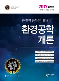 (2017 최신판)환경공학개론 : 환경직 공무원 완벽대비