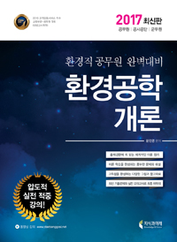 (2017 최신판)환경공학개론 : 환경직 공무원 완벽대비 / 문진영 편저