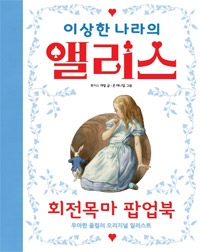 이상한나라의앨리스:회전목마팝업북