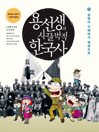 용선생의 시끌벅적 한국사. 9, 일본의 지배에서 해방으로 