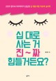 십 대로 사는 거 진~짜 힘들거든요? : 고민이 많아서 하루하루가 답답한 십 대를 위한 치유의 심리학