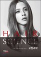 모발과학 =Hair science 