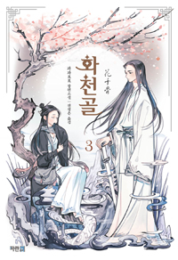 화천골 :과과 장편소설 