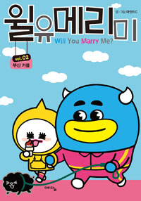 윌유메리미. 2 : 부산 커플
