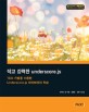 작고 강력한 Underscore.js :TDD 기법을 이용한 Underscore.js 라이브러리 학습 