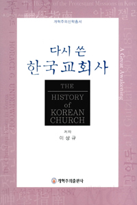 (다시 쓴)한국 교회사 = History of Korean Church