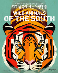지구남쪽에사는야생동물:세상에서가장아름답고환상적인동물그림책!
