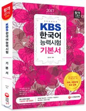 (국가공인자격)KBS 한국어능력시험 : 기본서 / 김신성 편저