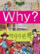 (Why?)한국사  : 역사가 된 책