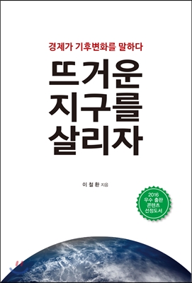 뜨거운 지구를 살리자 : 경제가 기후변화를 말하다